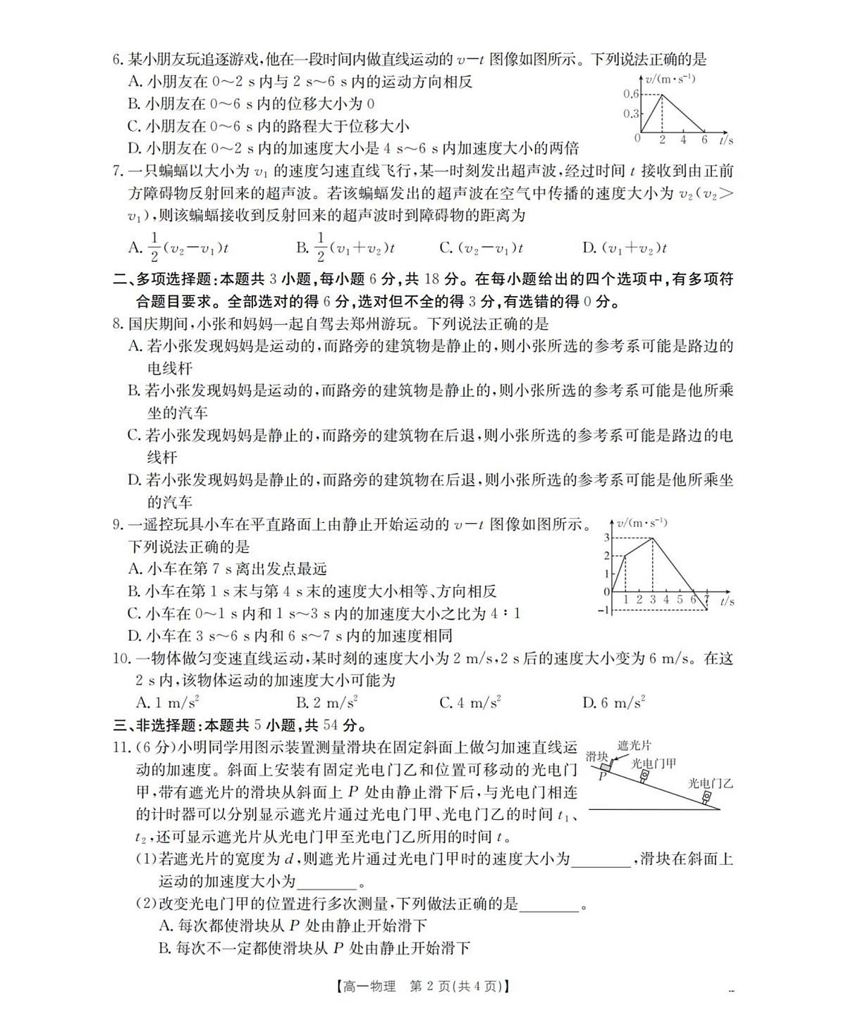 河南省南阳地区2025-2026学年高一上学期10月阶段考试物理试题含答案第2页