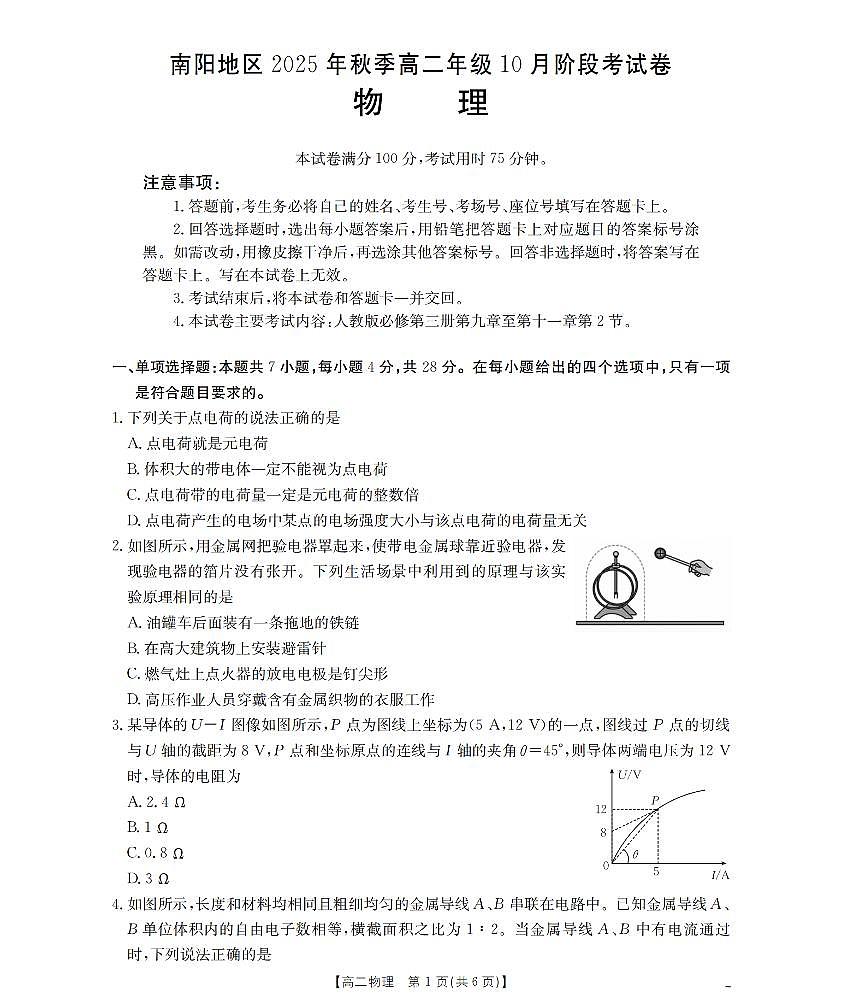 河南省南阳地区2025-2026学年高二上学期10月阶段考试物理试题含答案第1页