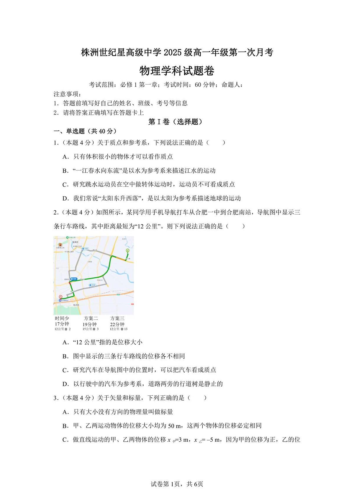 湖南省株洲世纪星高级中学2025-2026学年高一上学期第一次月考物理试卷第1页