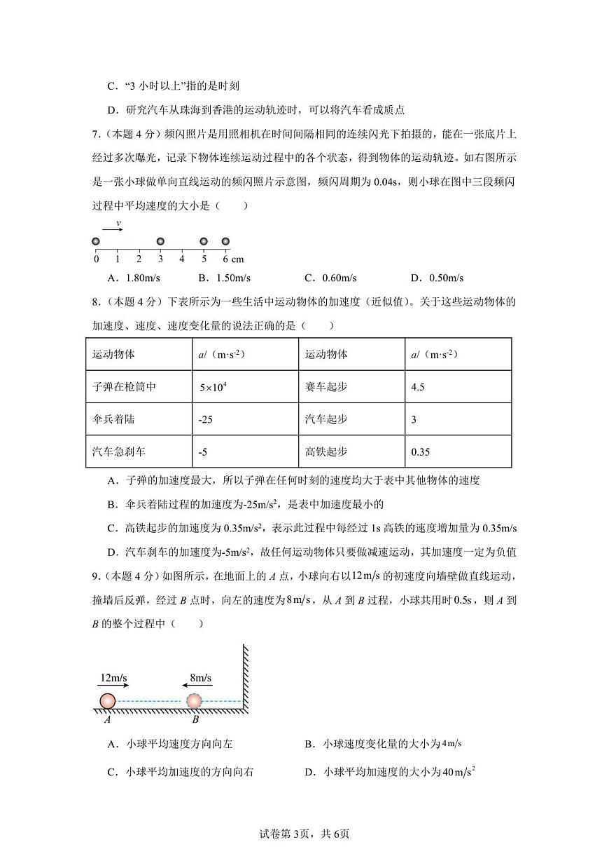 湖南省株洲世纪星高级中学2025-2026学年高一上学期第一次月考物理试卷第3页