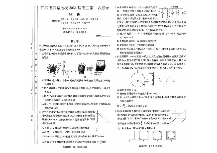 江西省西路七校2025-2026学年高三上学期10月第一次联考物理试卷第1页