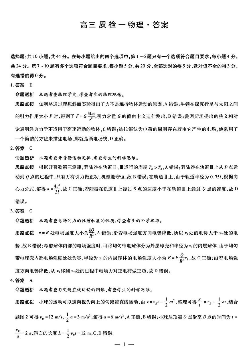 湘西州高三质检一物理答案解析第1页