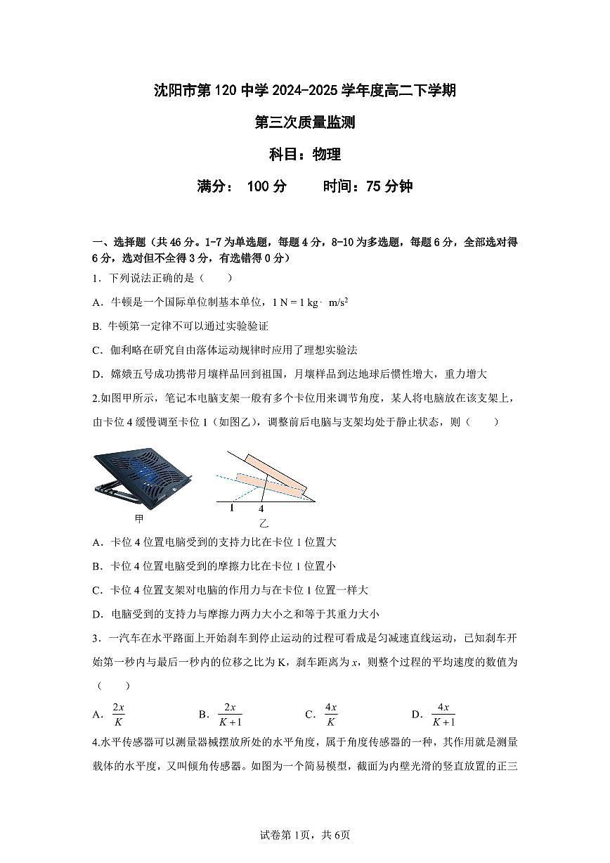 辽宁省沈阳市第一二〇中学2024-2025学年高二下学期第三次质量监测物理试卷（含答案）第1页