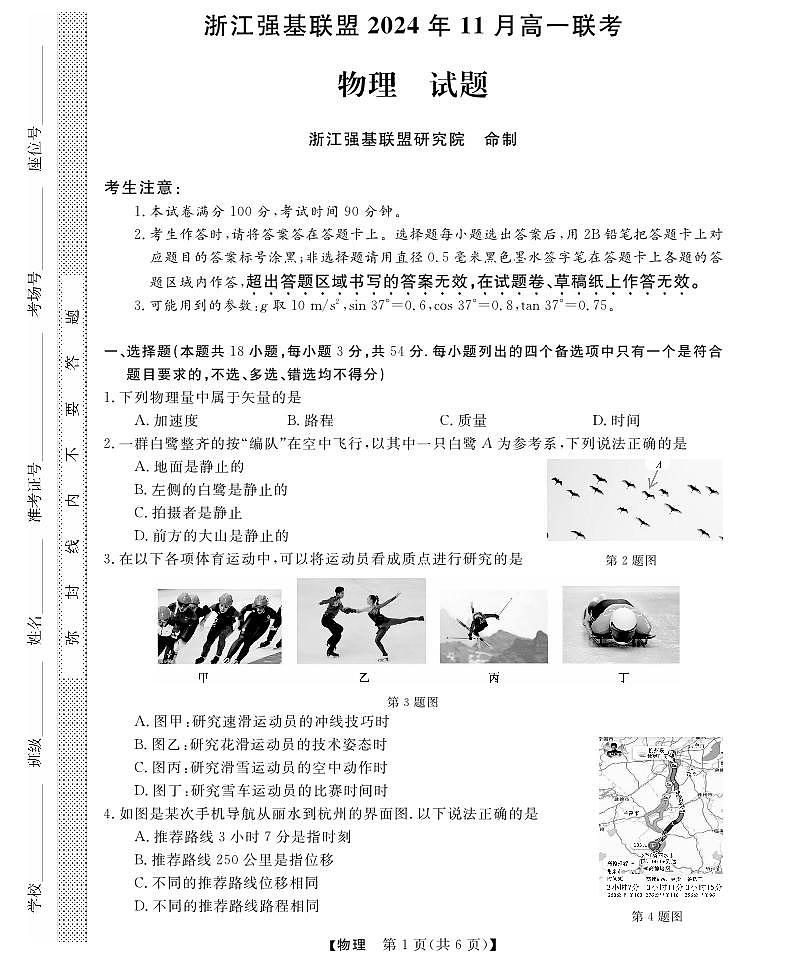 浙江省强基联盟2024-2025学年高一上学期11月联考物理试题含答案第1页