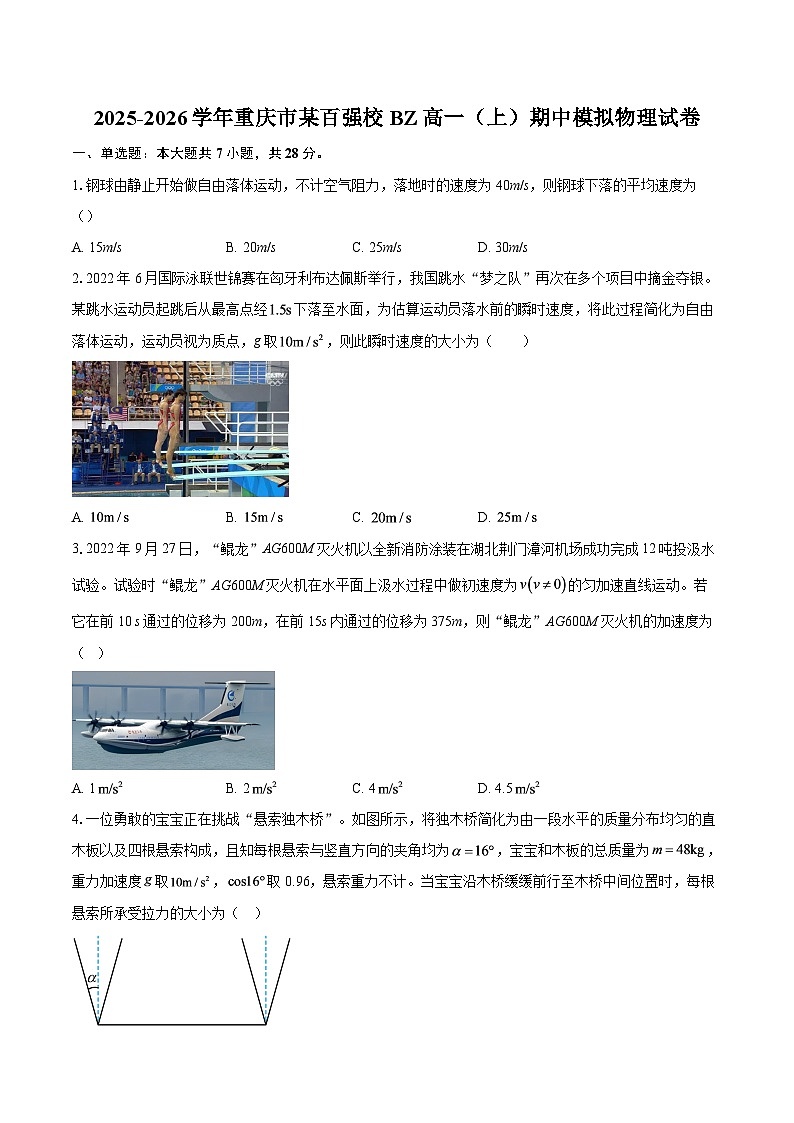 2025-2026学年重庆市某百强校BZ高一（上）期中模拟物理试卷-自定义类型第1页