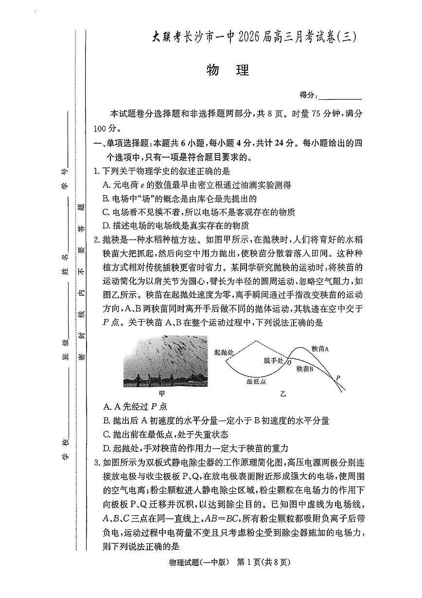 2026届湖南长沙一中高三上学期月考物理试卷（三）第1页