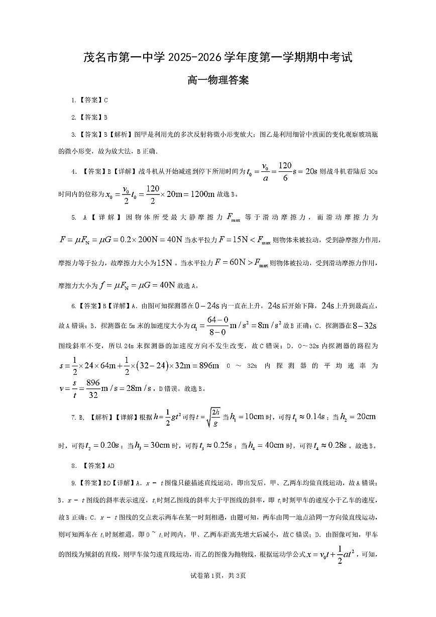 广东茂名一中2025-2026学年高一上学期10月期中物理答案第1页