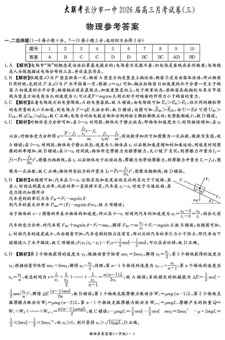 2026届湖南长沙一中高三上学期月考物理答案（三）第1页