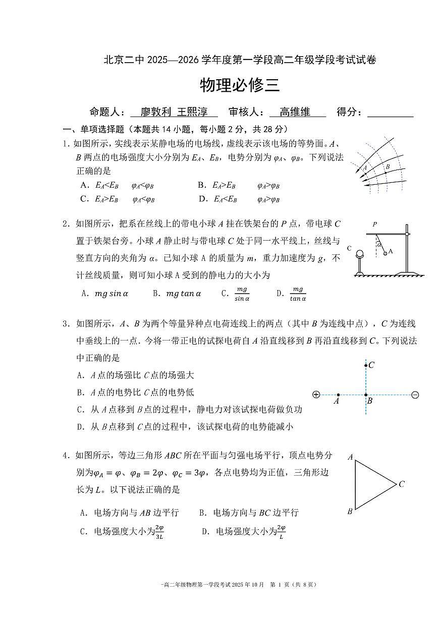 2025北京二中高二（上）一学段物理试卷第1页