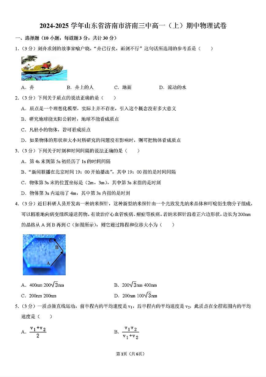2024-2025年济南市济南三中高一物理上学期期中考试试卷及其答案第1页