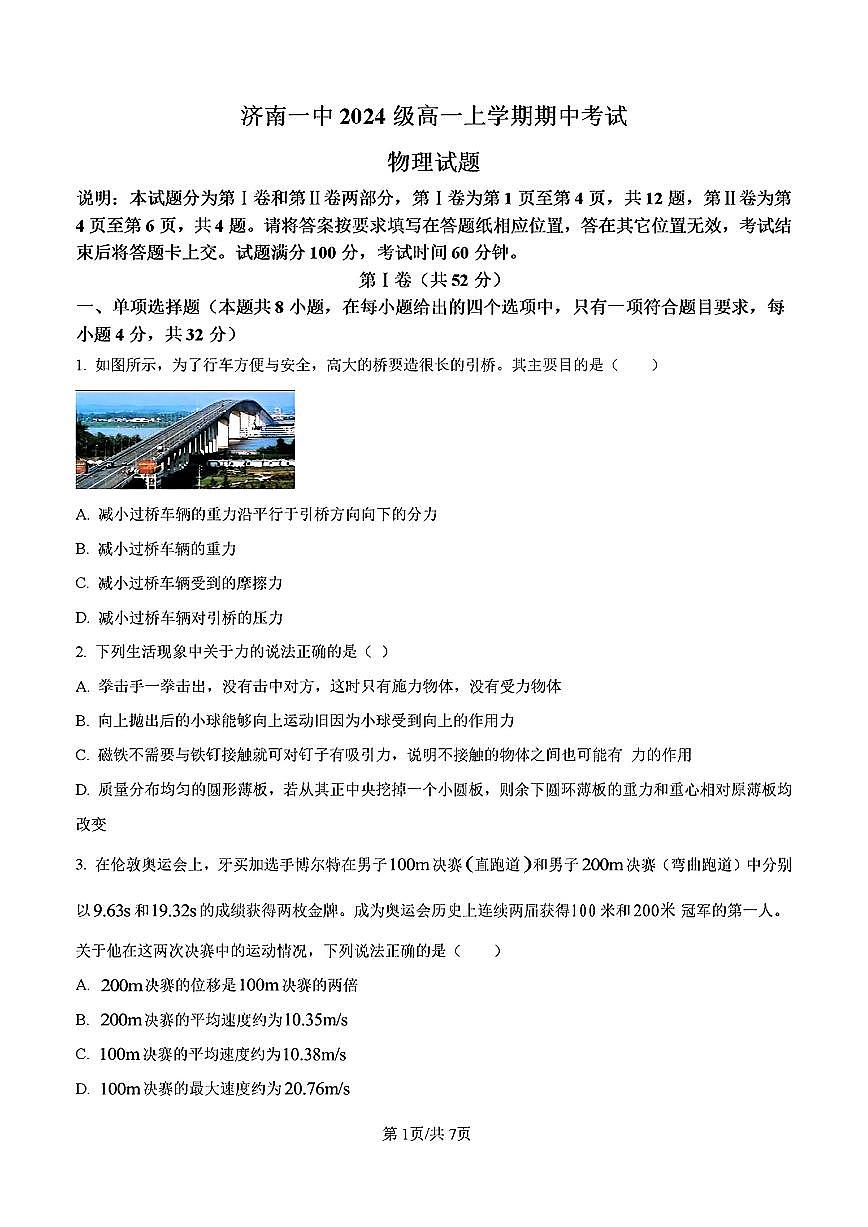 2024-2025年济南市济南一中高一物理上学期期中考试试卷及其答案第1页