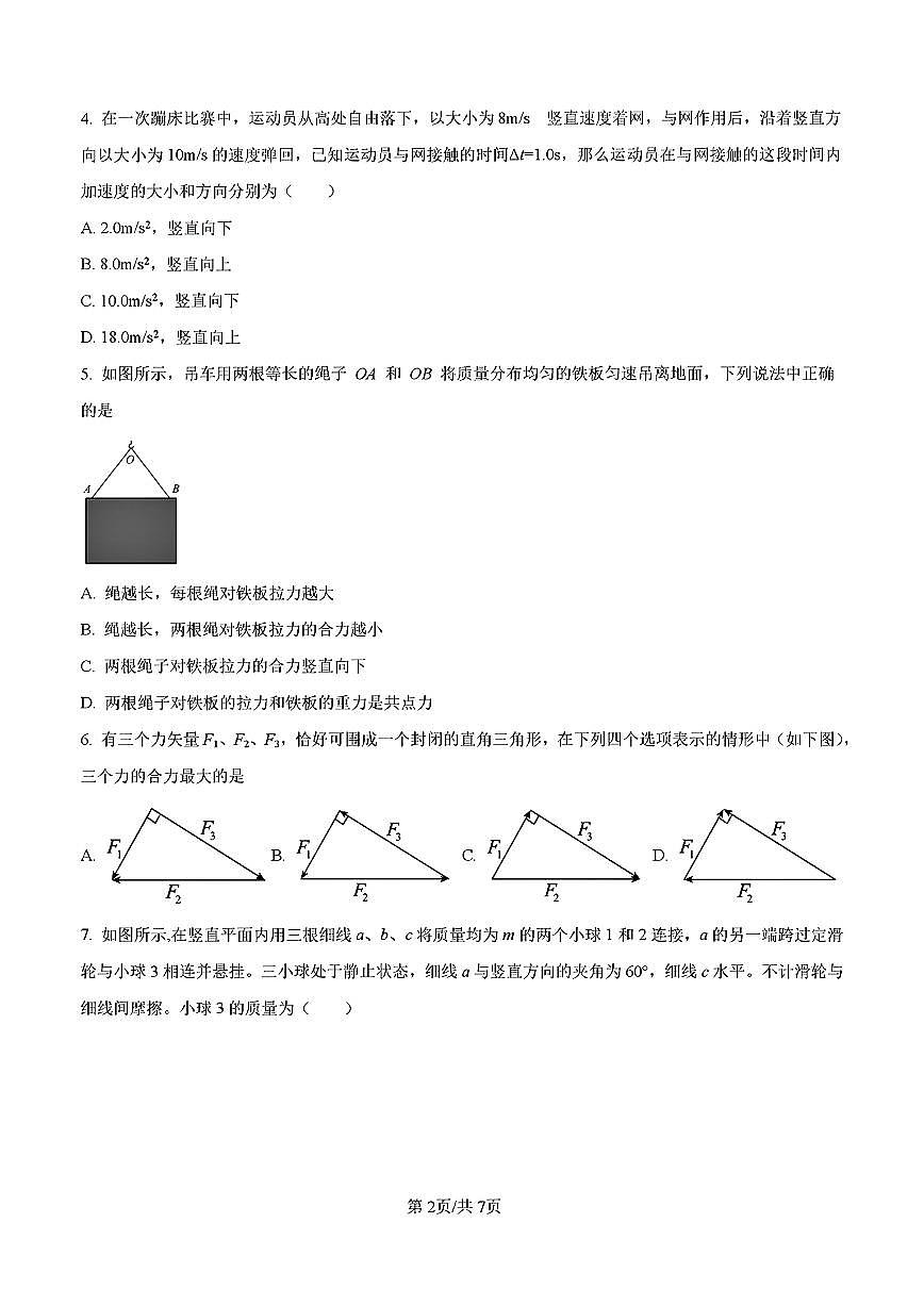 2024-2025年济南市济南一中高一物理上学期期中考试试卷及其答案第2页