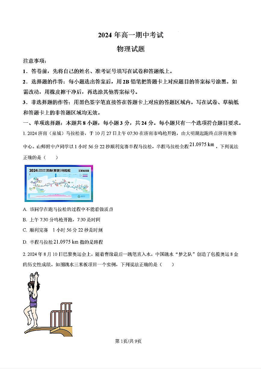 2024-2025年济南市山师附中中高一物理上学期期中考试试卷及其答案第1页