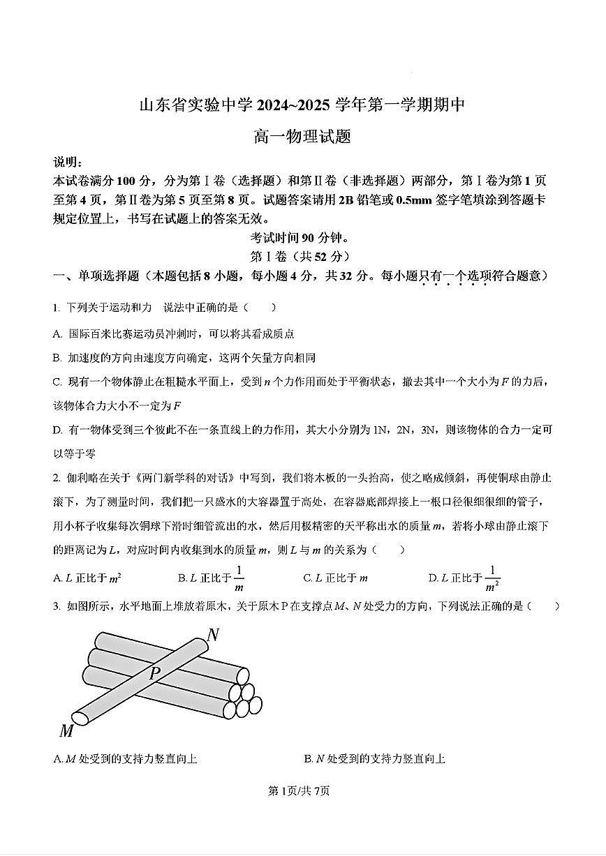 2024-2025年济南市省实验高一物理上学期期中考试试卷及其答案第1页