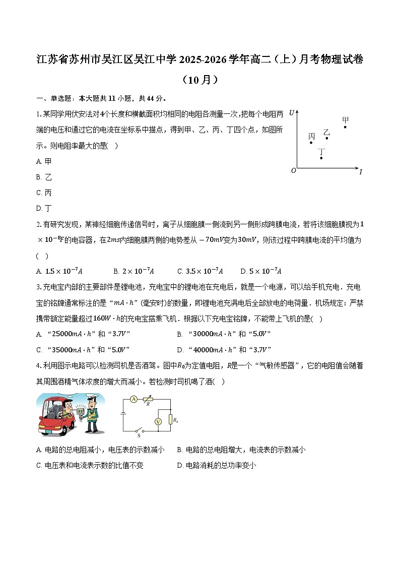 江苏省苏州市吴江区吴江中学2025-2026学年高二（上）月考物理试卷（10月）-普通用卷第1页