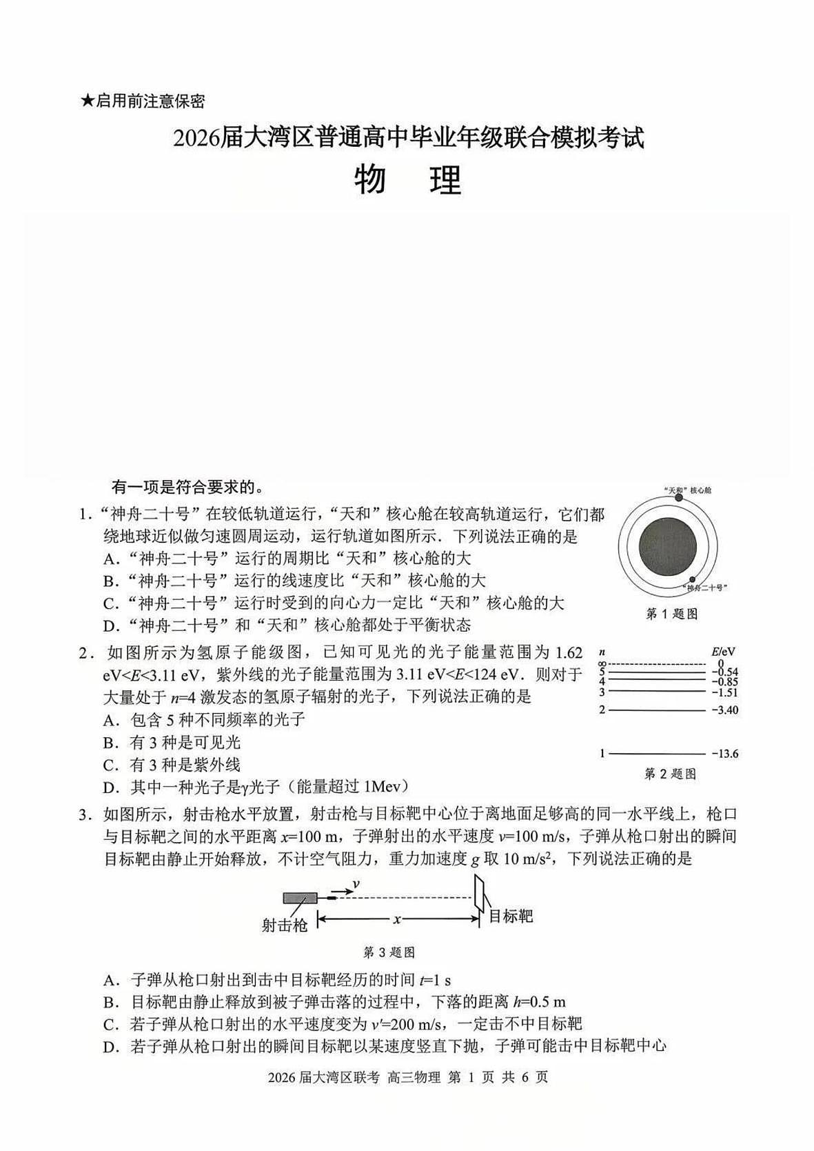 2026届广东省大湾区高三上学期10月联合模拟考试物理试卷（含答案）含答案解析第1页