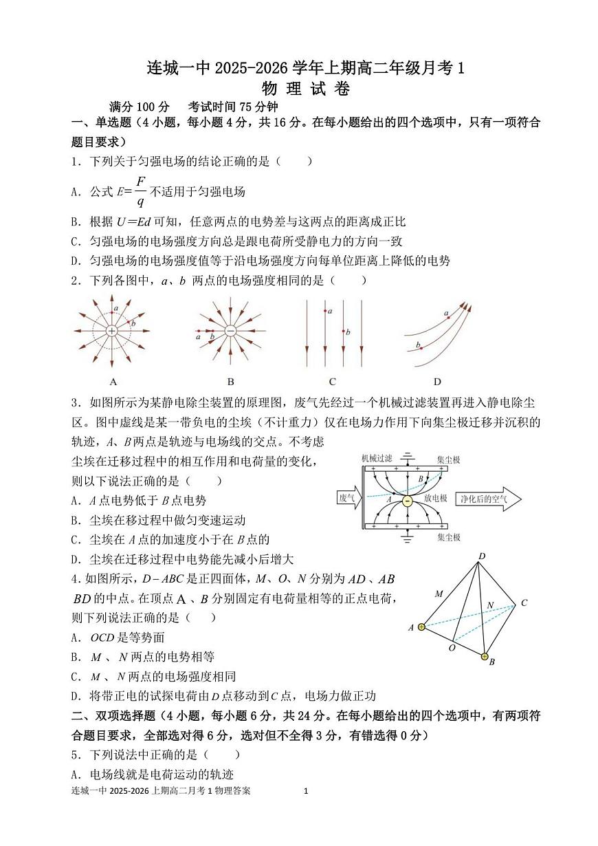 福建省龙岩市连城县第一中学2025-2026学年高二上学期10月月考物理试题（扫描版，含答案）第1页