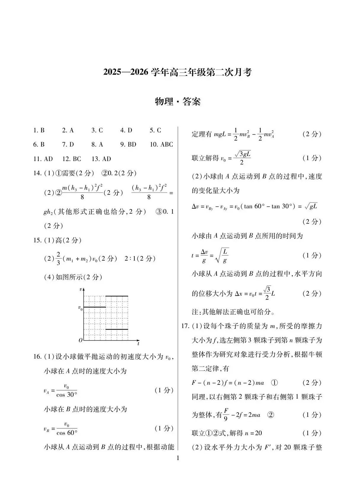 2025—2026学年高三年级第二次月考答案-物理简答第1页