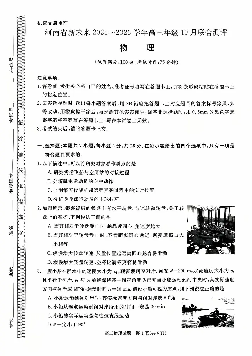 河南省新未来2025-2026学年高三上学期10月联合测评物理试题（含答案）第1页