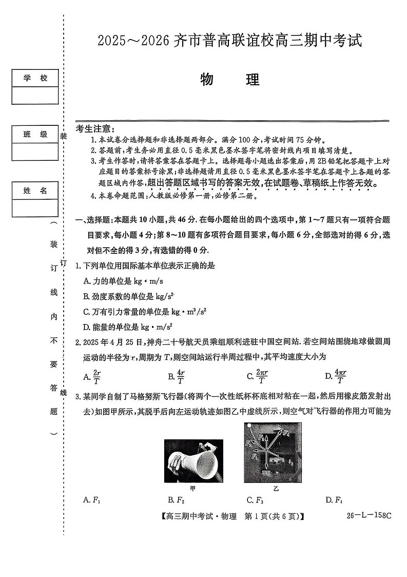 黑龙江省齐齐哈尔市普高联考2025-2026学年高三上学期10月期中考试物理试卷第1页