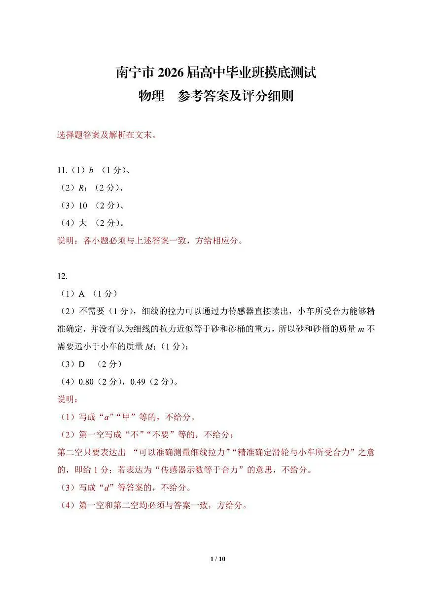 南宁2026届高三10月摸底考物理答案第1页