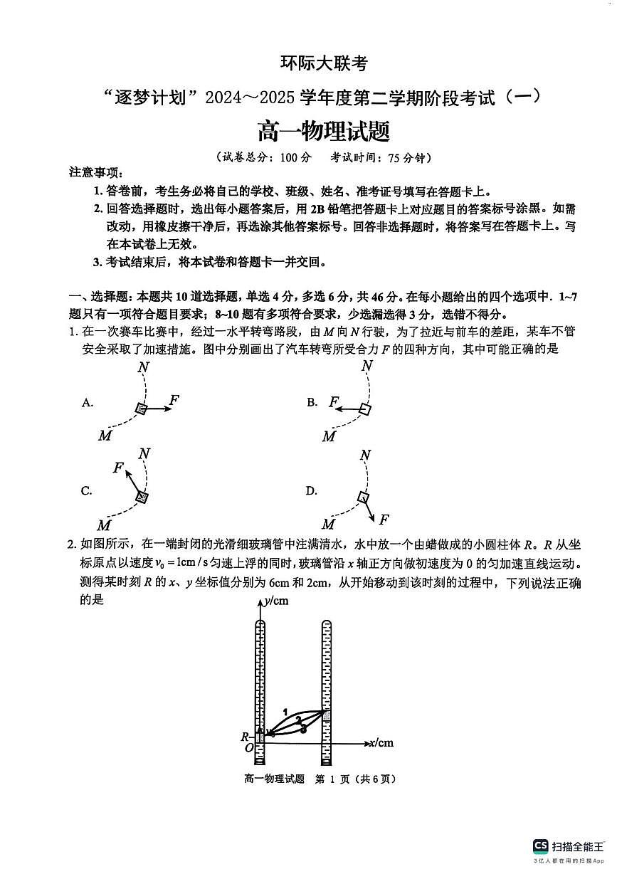 河南省驻马店市环际大联考2024-2025学年高一下学期阶段考试（一）物理试卷第1页