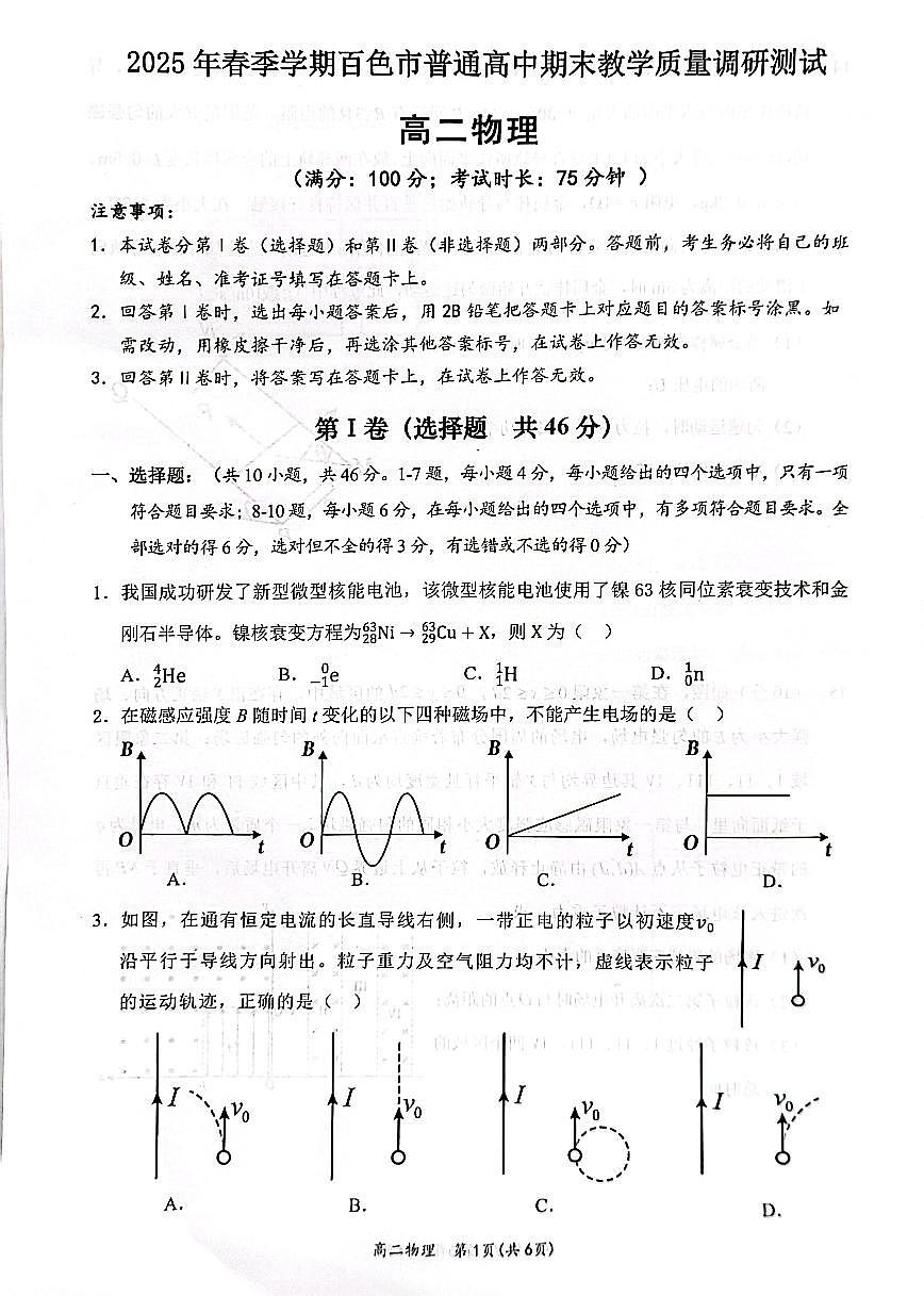 广西壮族自治区2025年春季学期百市高中高二年级期末教学质量调研测试物理试卷+答案第1页