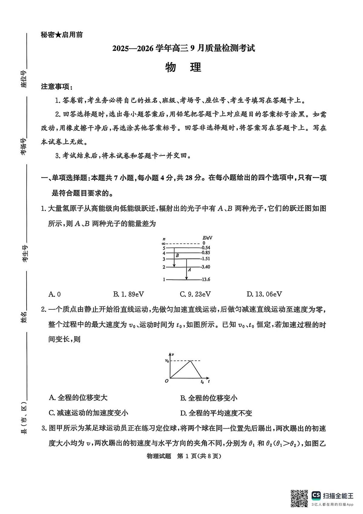 河南省青桐鸣2025-2026学年高三上学期9月质量检测考试物理试卷第1页