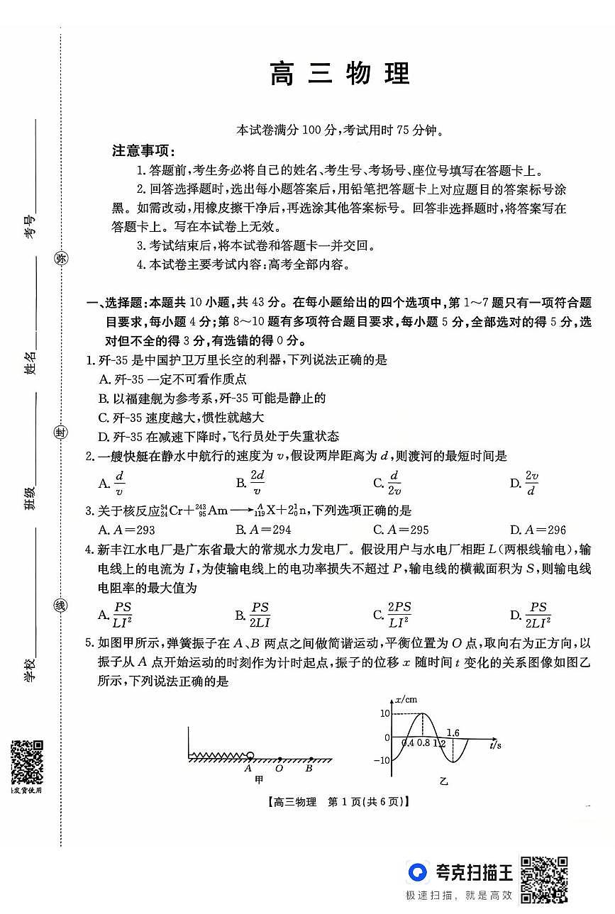 2026届广东省部分学校高三上学期联考物理试题（含答案）第1页