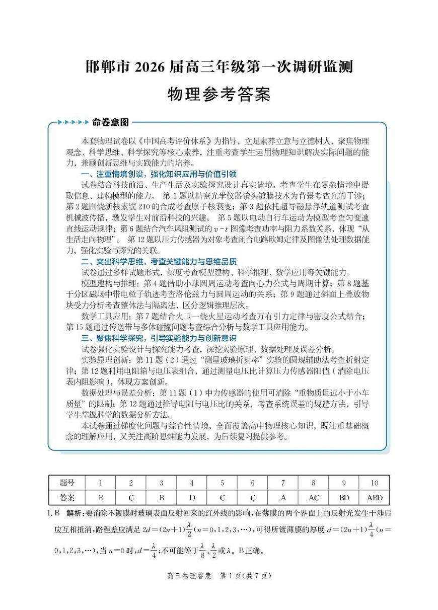 2026届河北邯郸高三上学期第一次调研监测物理试卷（含答案）第3页