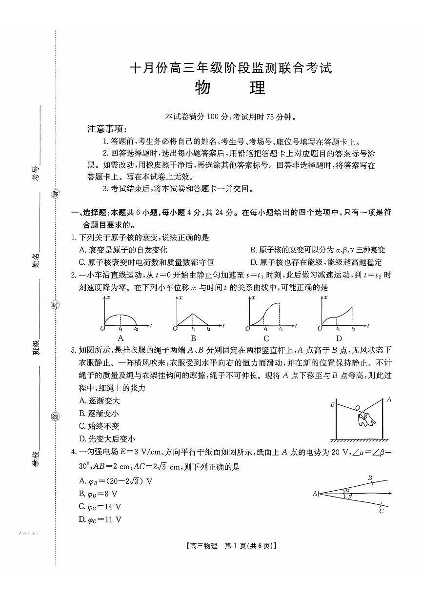 2026届湖南省高三上学期10月阶段监测联考（一模）物理试题（含答案）第1页
