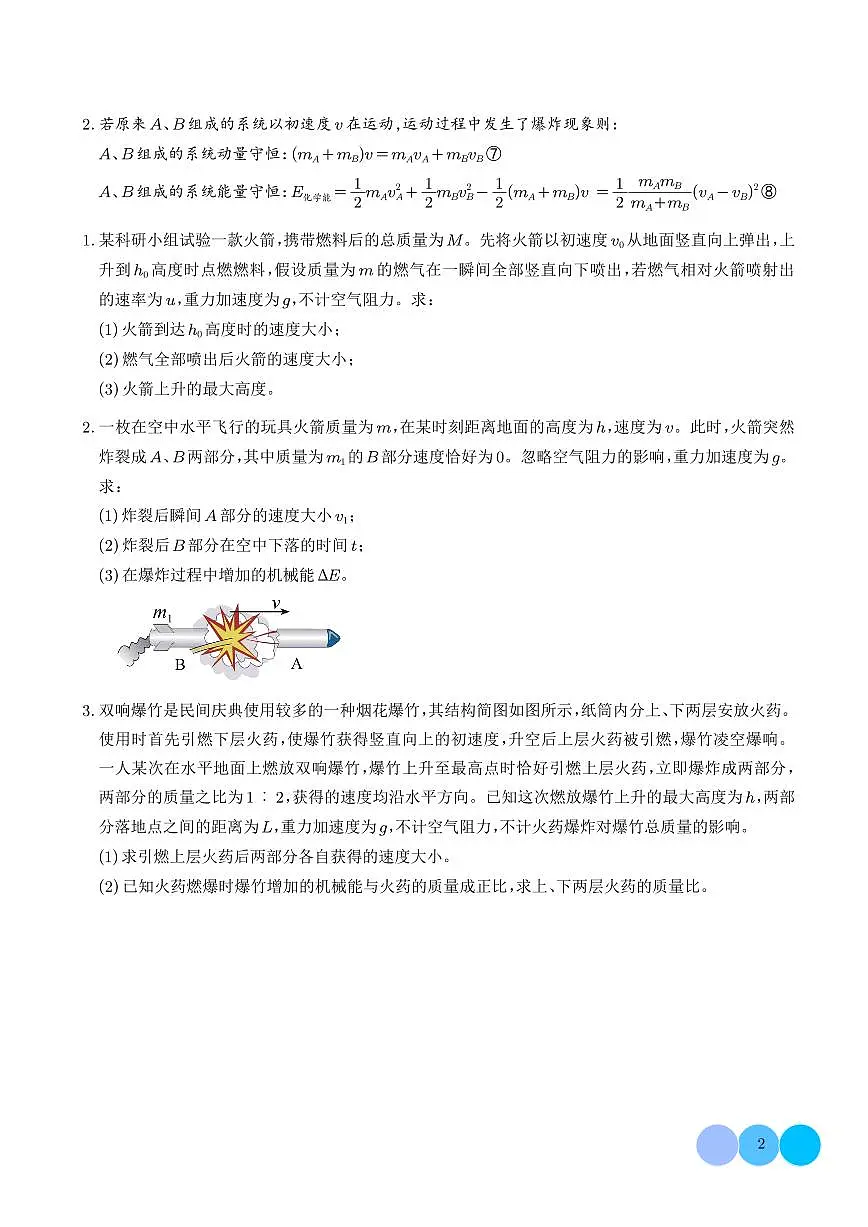 2026年高考物理一轮复习考点训练 爆炸与类爆炸模型（学生版+解析版）第2页