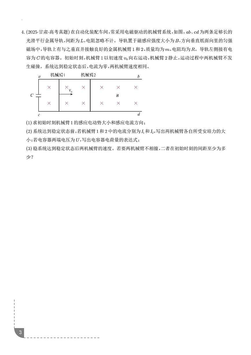 2026年高考物理一轮复习考点训练 电磁感应中的动量问题（学生版+解析版）第3页
