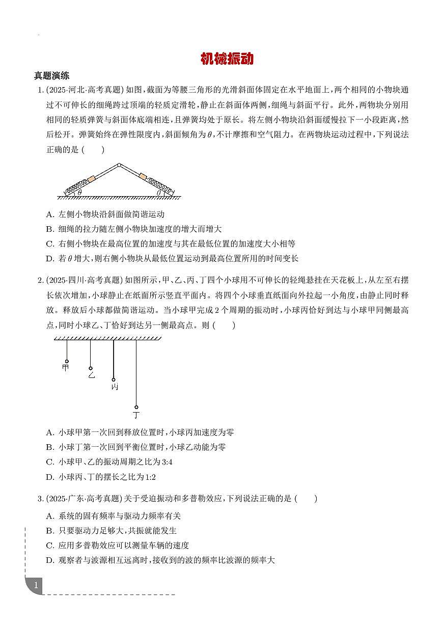 2026年高考物理一轮复习考点训练 机械振动（学生版+解析版）第1页