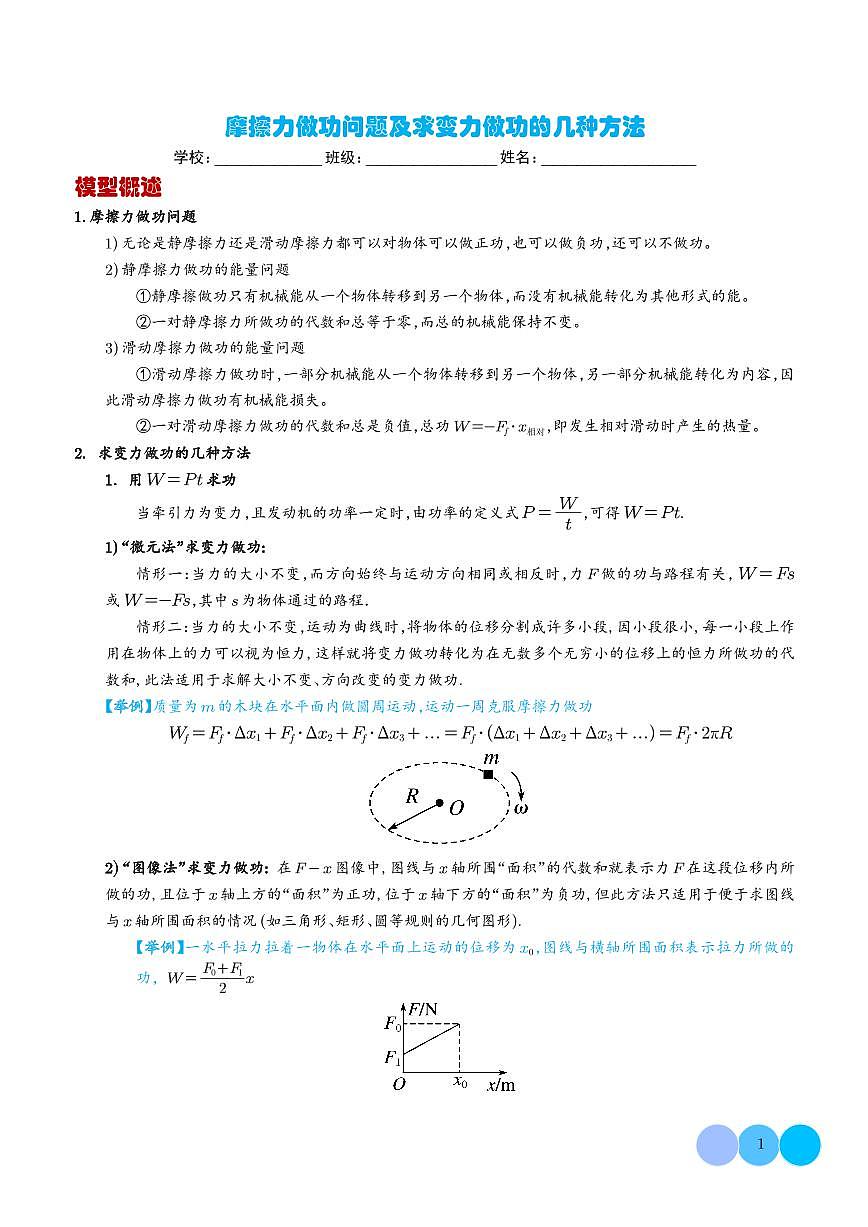 2026年高考物理一轮复习考点训练 摩擦力做功问题及求变力做功的几种方法（学生版+解析版）第1页