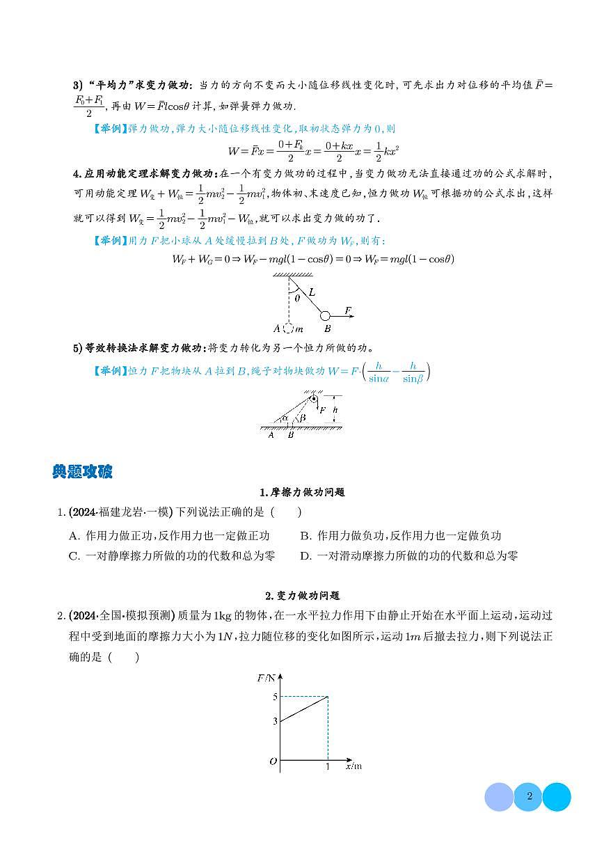 2026年高考物理一轮复习考点训练 摩擦力做功问题及求变力做功的几种方法（学生版+解析版）第2页