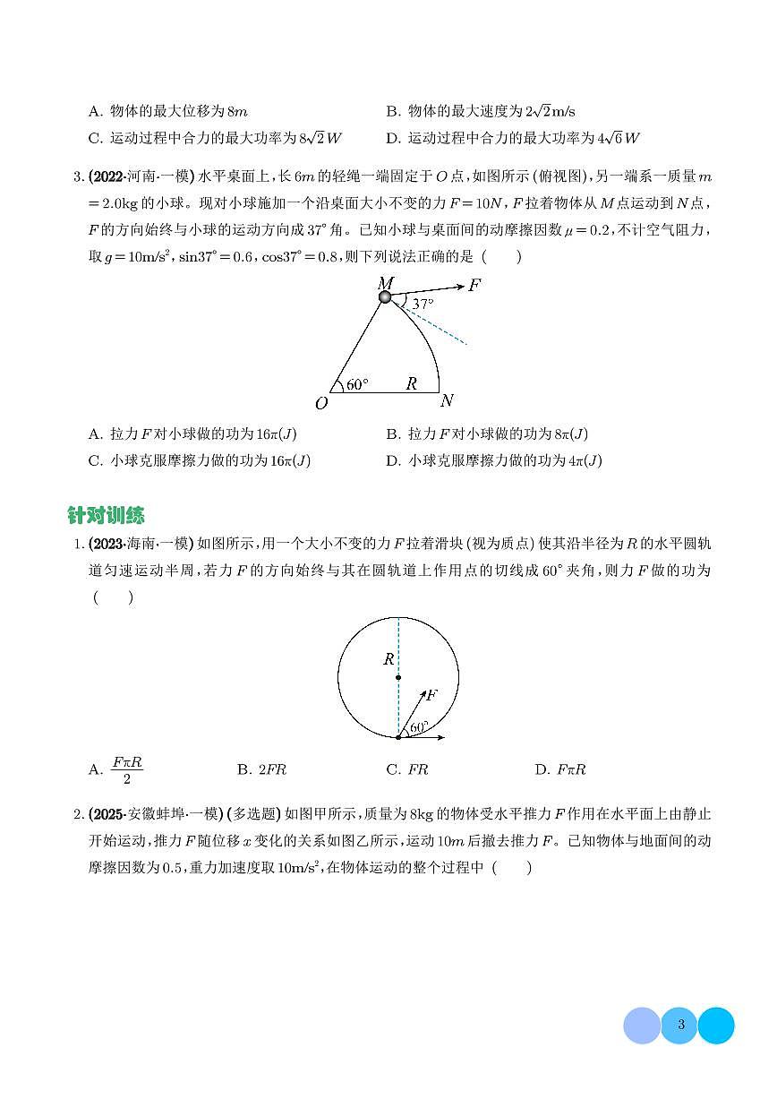 2026年高考物理一轮复习考点训练 摩擦力做功问题及求变力做功的几种方法（学生版+解析版）第3页
