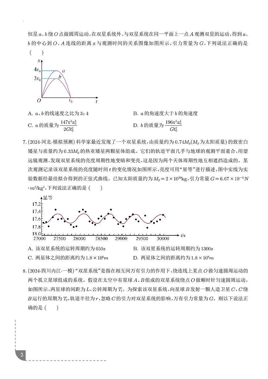 2026年高考物理一轮复习考点训练 卫星变轨问题 双星模型（学生版+解析版）第3页