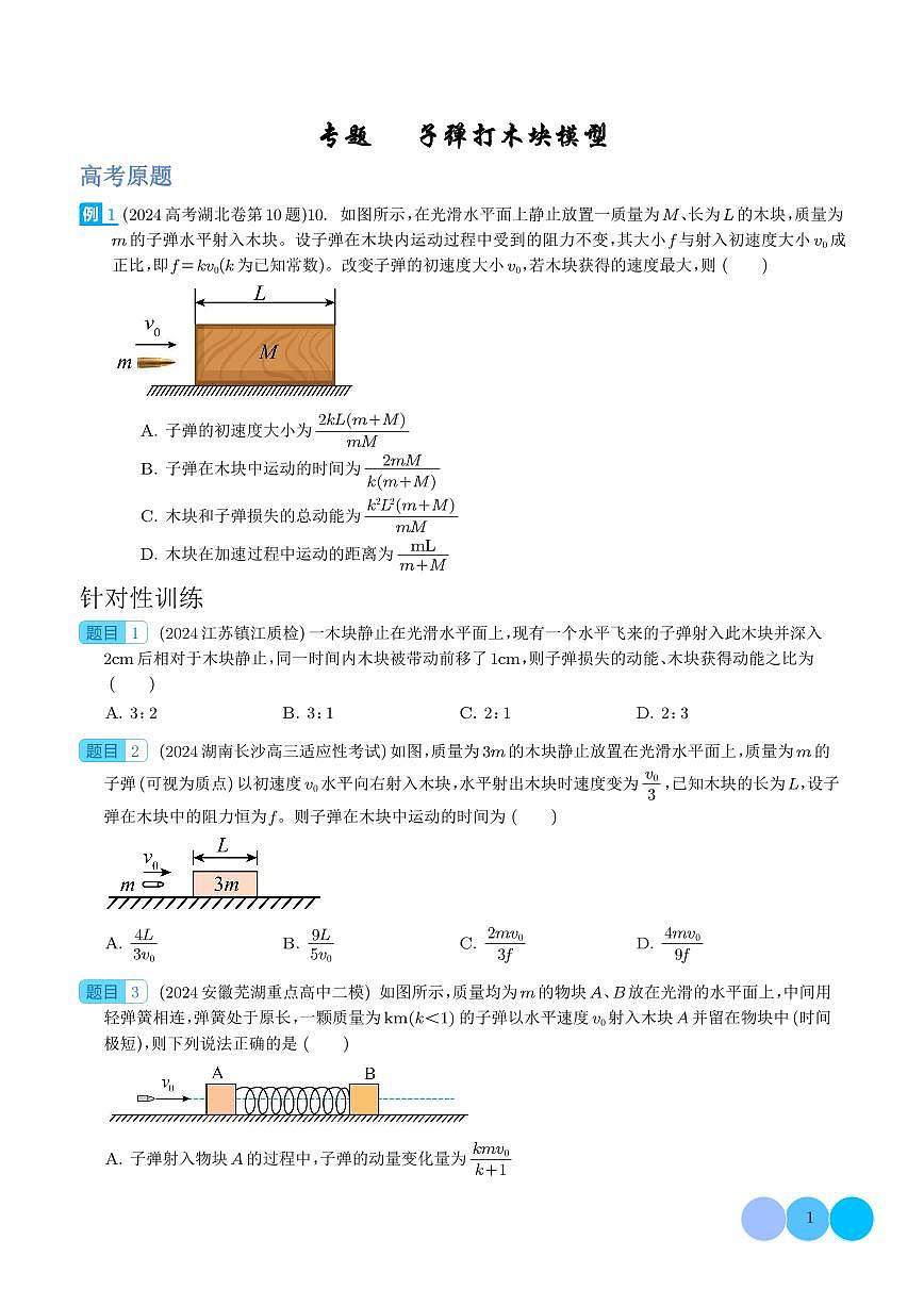 2026年高考物理一轮复习考点训练 子弹打木块模型（学生版+解析版）第1页