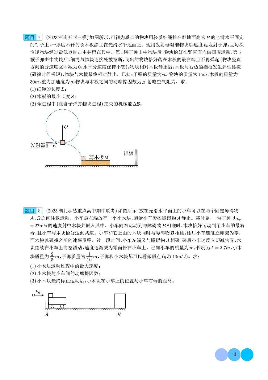 2026年高考物理一轮复习考点训练 子弹打木块模型（学生版+解析版）第3页
