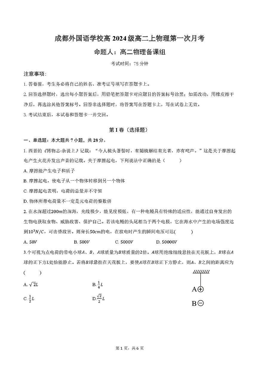 成都外国语学校2025-2026学年高二上学期第一次月考物理试题（含答案）第1页