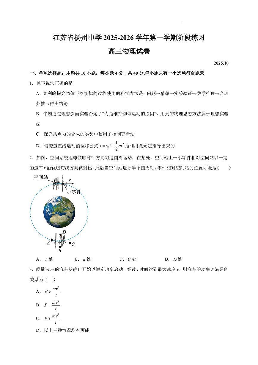 江苏扬州中学2026届高三上学期10月阶段练习物理试题（含答案）第1页