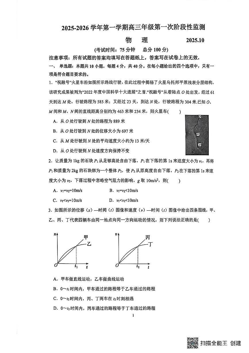 江苏镇江实验高级中学、茅以升中学、心湖2026届高三上学期10月月考物理试卷（含答案）第1页