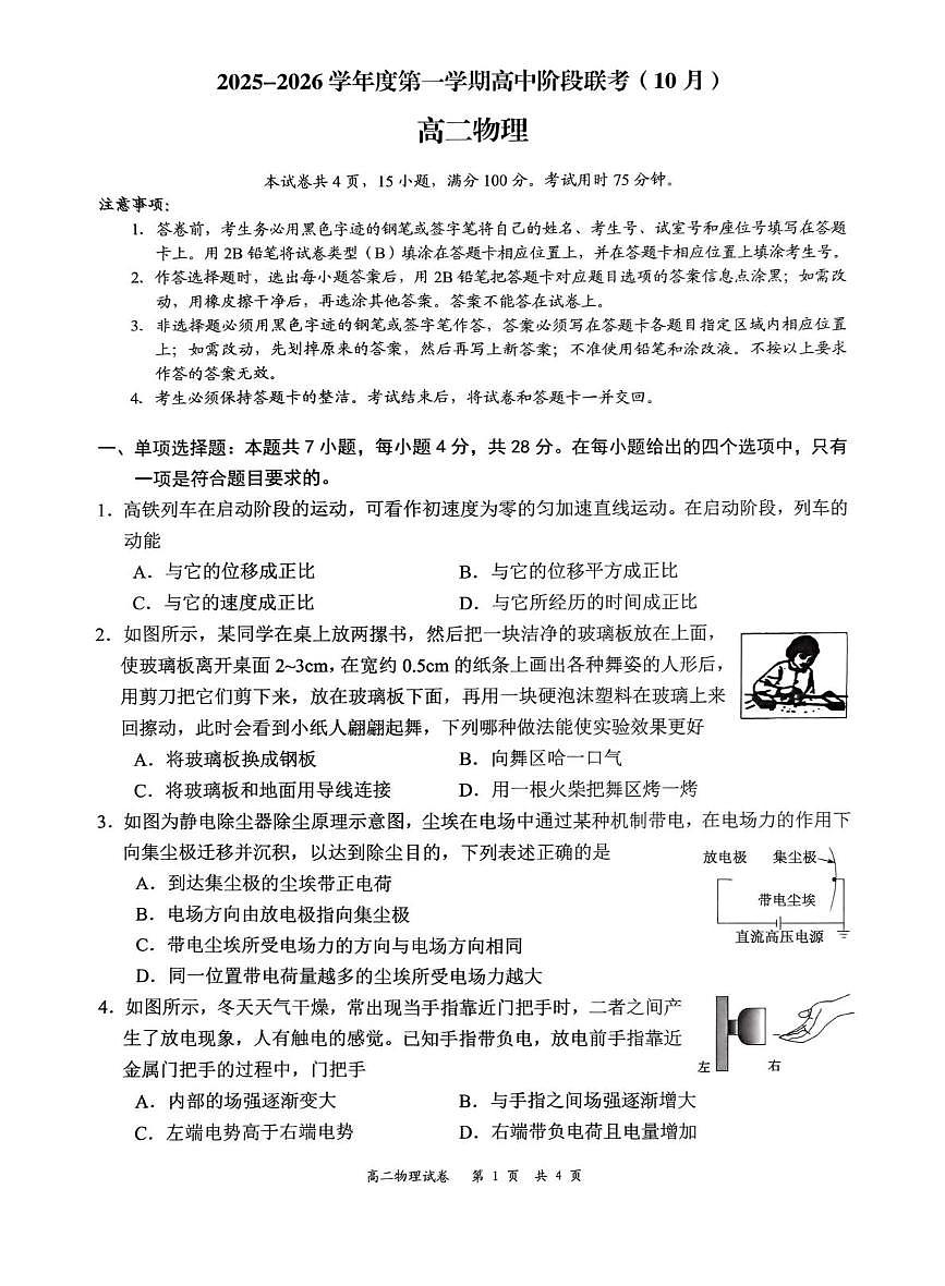 深圳市多校联考2025-2026学年高二上学期10月月考物理试卷（含答案）第1页