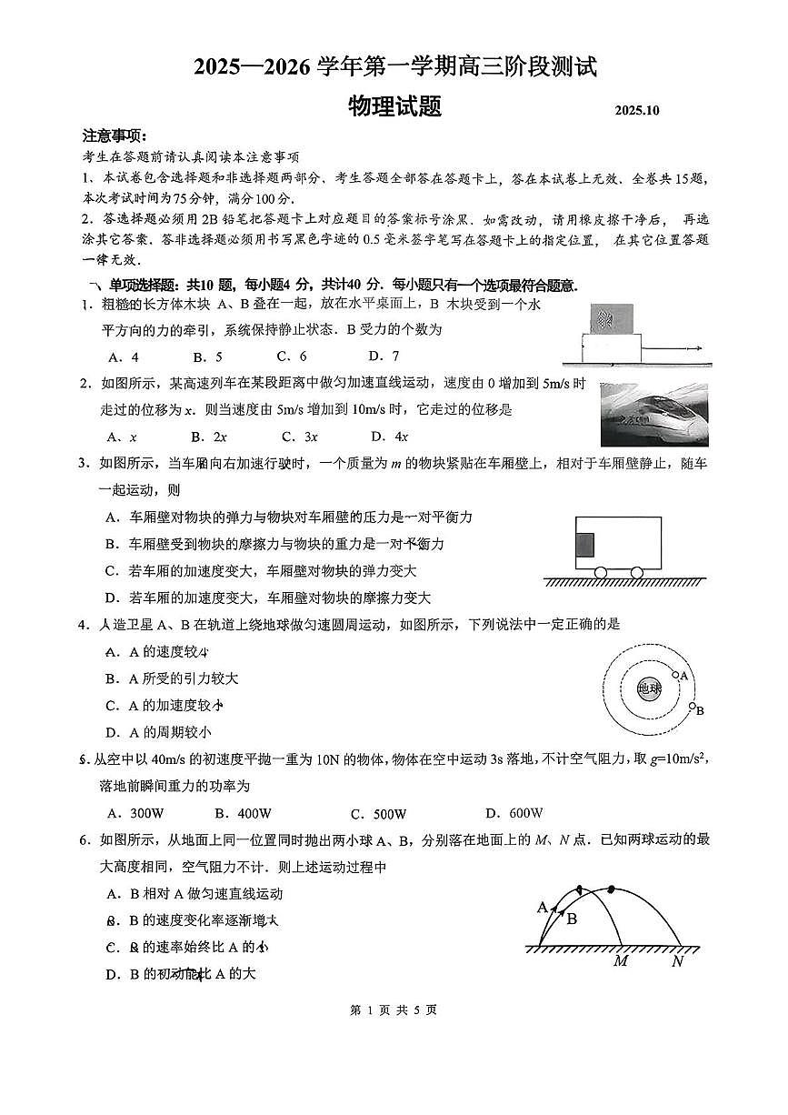 江苏镇江一中、镇江中学、大港中学、南京市联盟校2026届高三上学期10月月考物理试卷（含答案）第1页