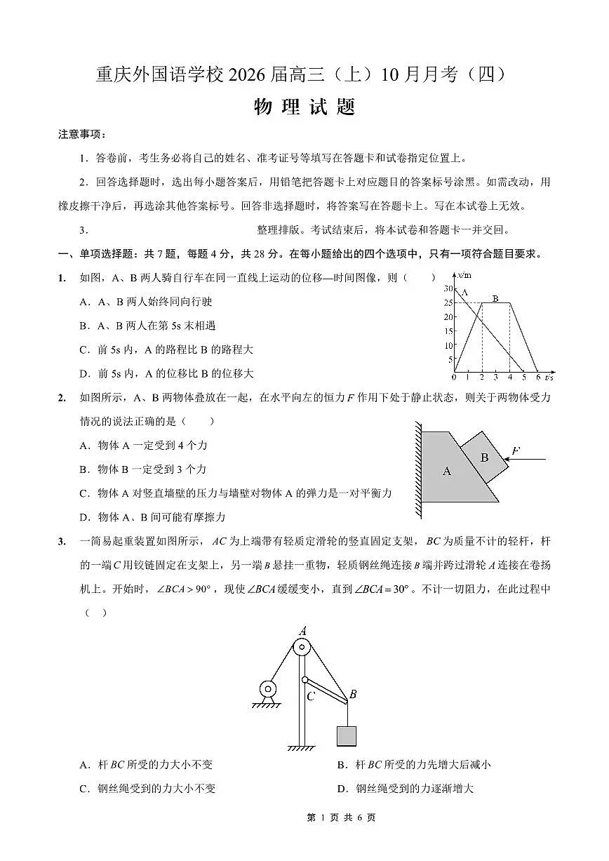 重庆实验外国语学校2026届高三10月月考（四）物理试题（含答案）第1页