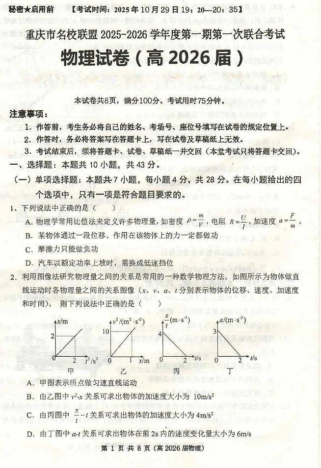 重庆名校联盟2026届高三上学期10月期中考试物理试题（含答案）第1页