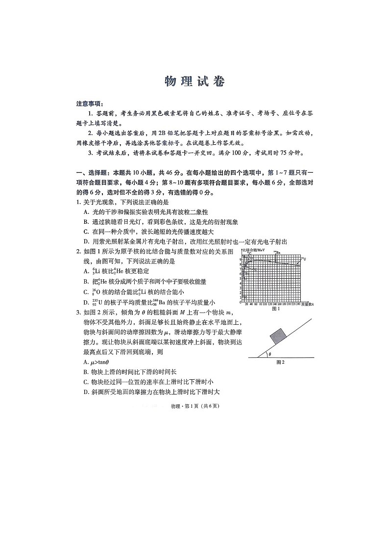 云南省云南师范大学附属中学2026届高三上期高考适应性月考（三）物理卷含答案第1页