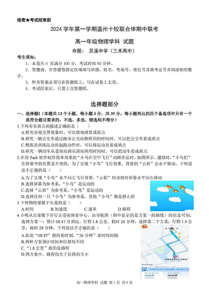 物理-浙江省温州十校联合体2024学年高一第一学期期中联考试题及答案第1页