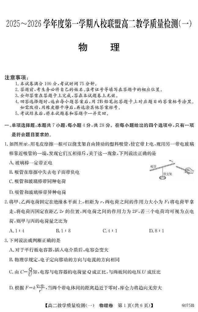 广东省八校联盟2025-2026学年高二上学期教学质量检测（一）物理试卷（PDF版附解析）第1页